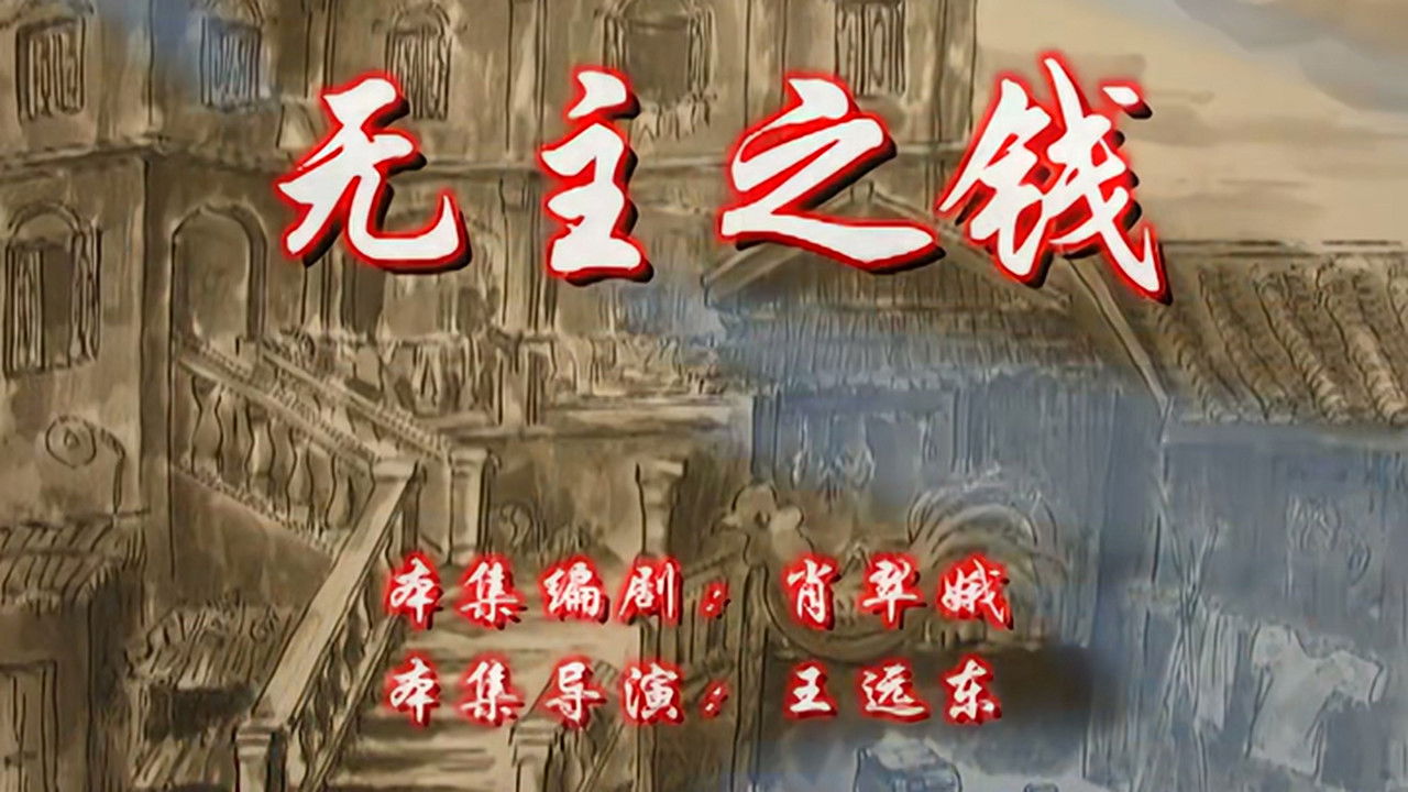 七十二家房客 — Épisode 54