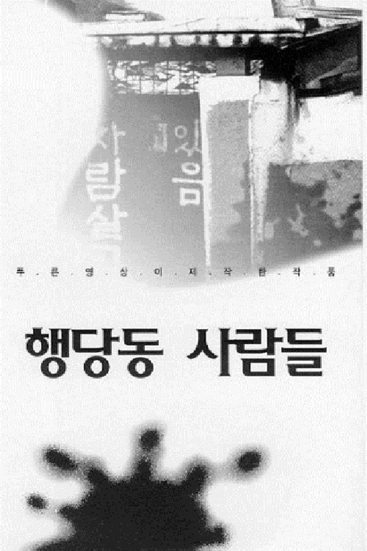 행당동 사람들 filmaffisch