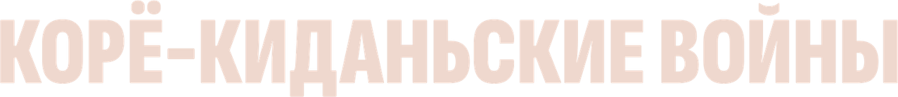 Корё-киданьские войны