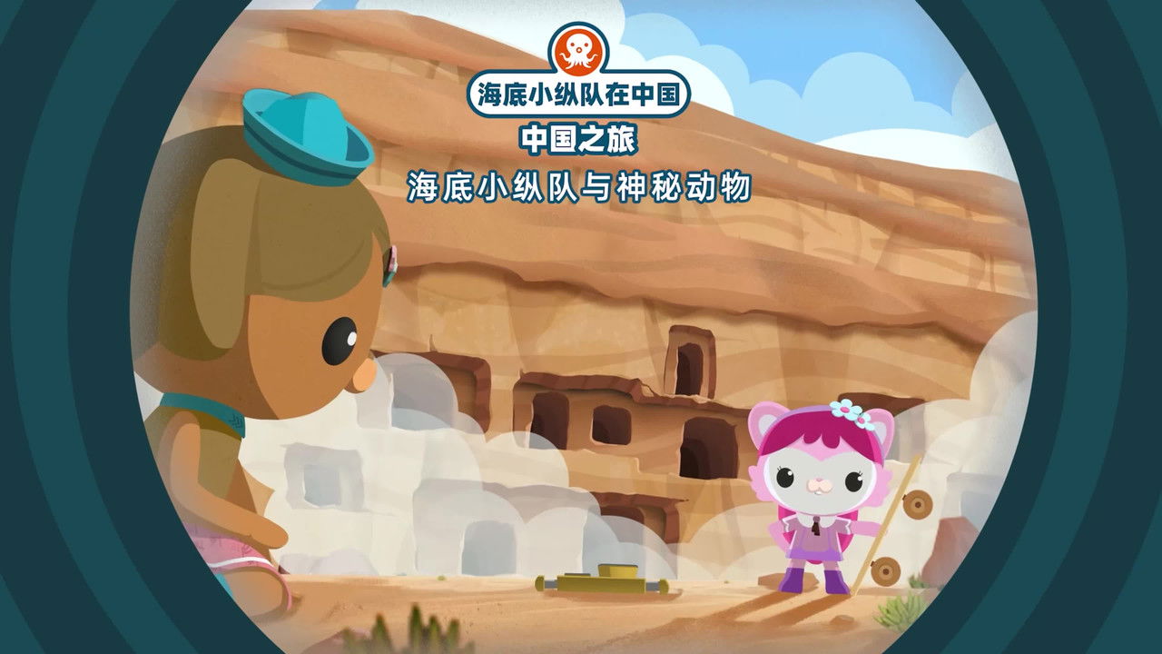 海底小纵队在中国：中国之旅 — Épisode 13
