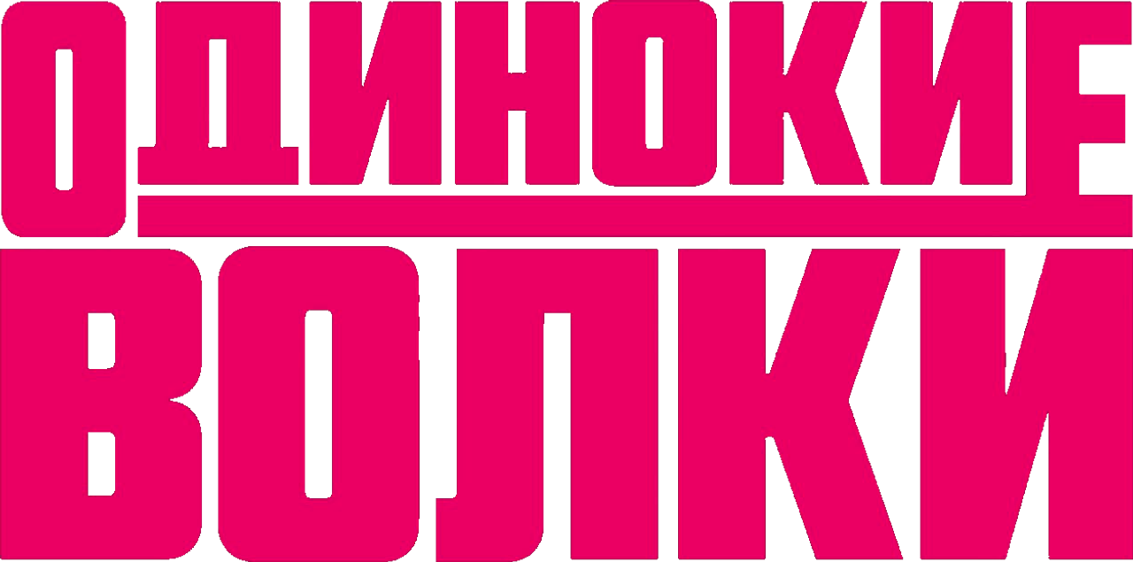Одинокие волки