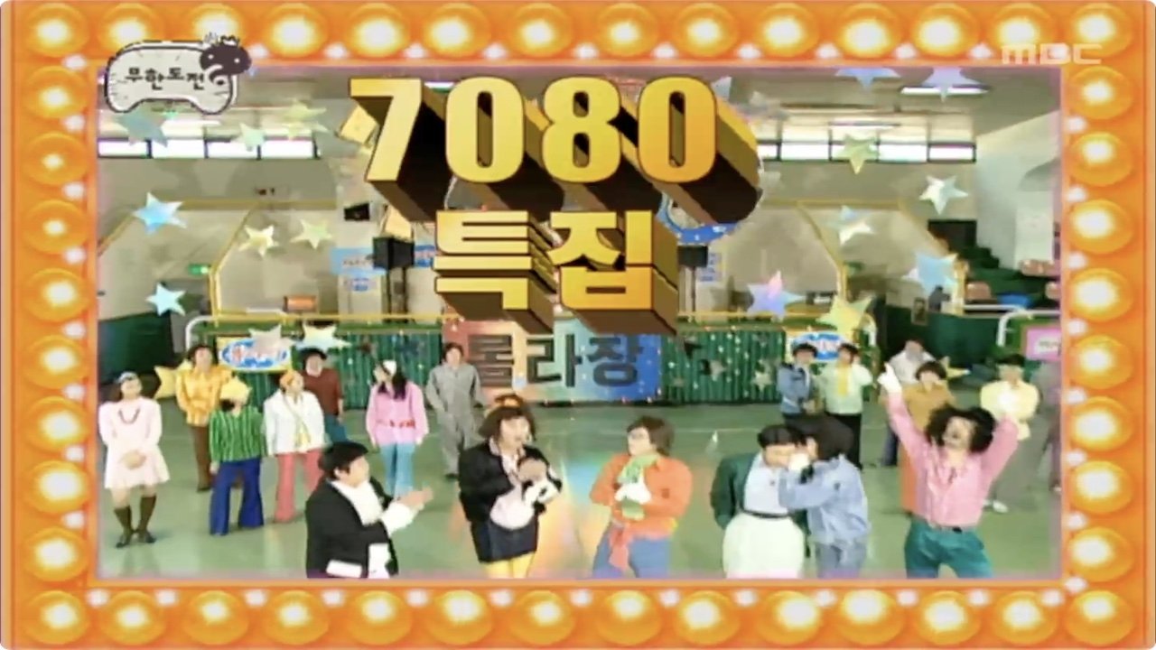 Infinite Challenge - Season 3 Episode 38 : 1970's-80's Special at the Roller Rink