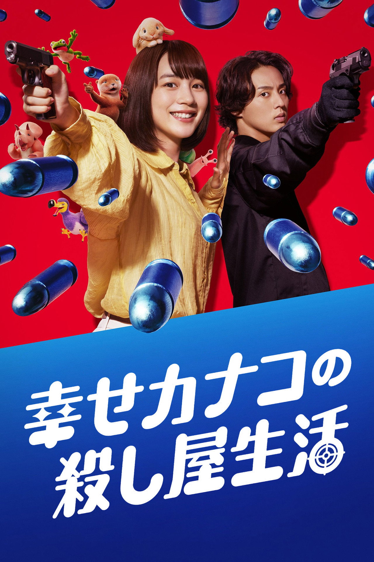 幸せカナコの殺し屋生活 posteri
