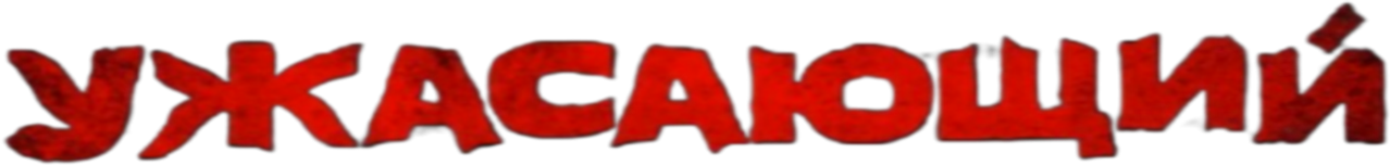 Ужасающий