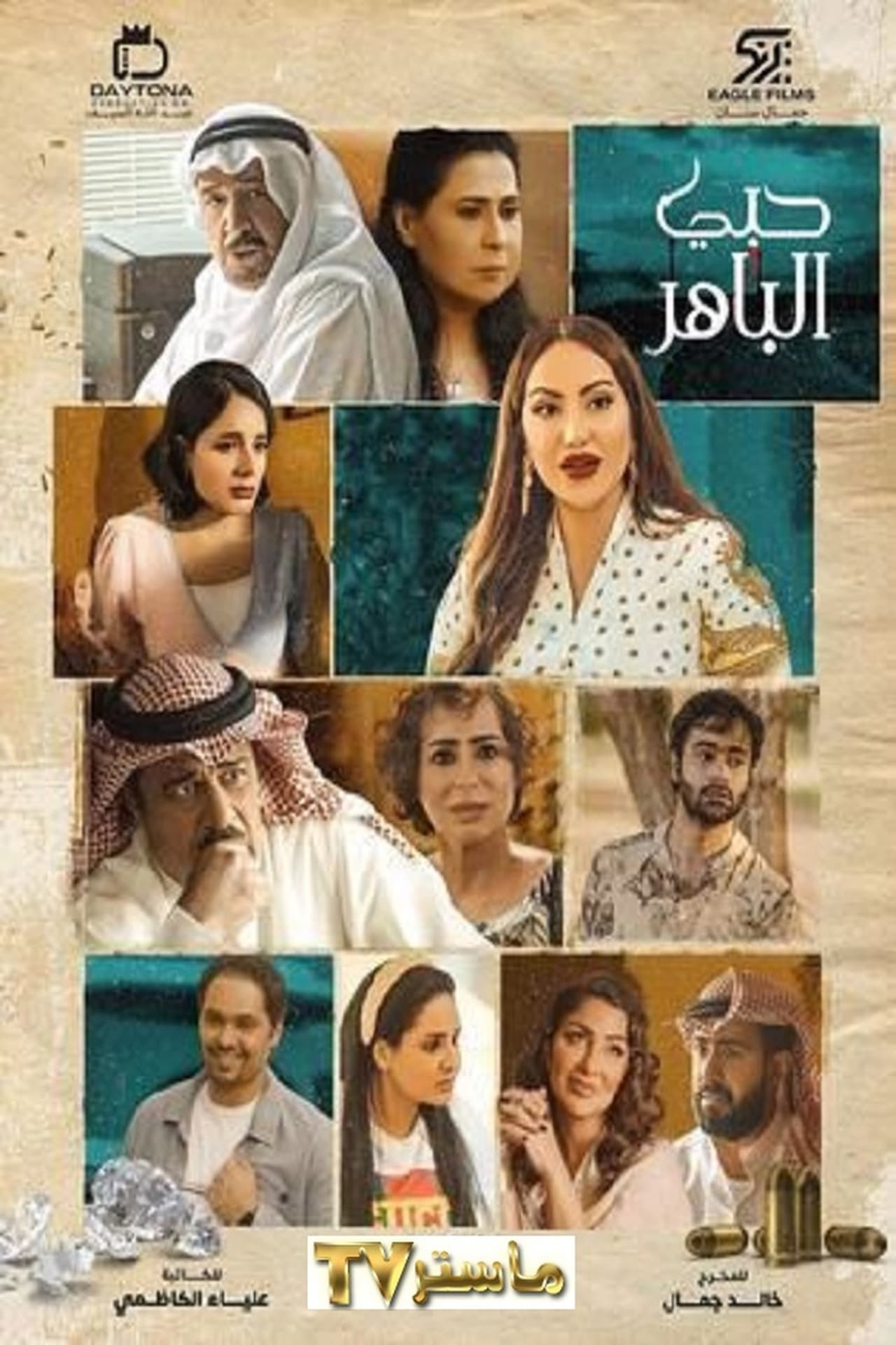 حبي الباهر. Episode 1 of Season 1.