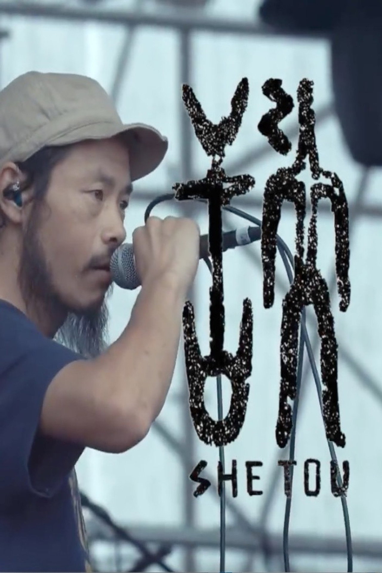 舌头乐队《中国制造》2016年6月18日重庆草莓节现场 Backdrop