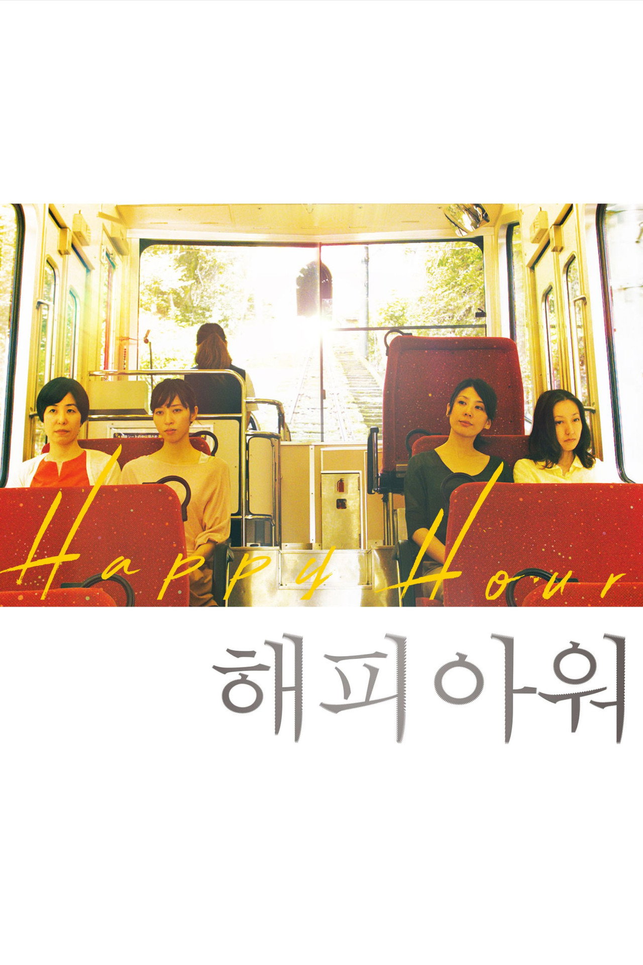 [트리플픽쳐스기획전] 해피 아워 포스터