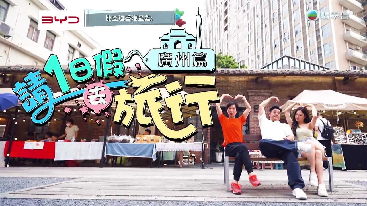 请1日假去旅游 — Épisode 3