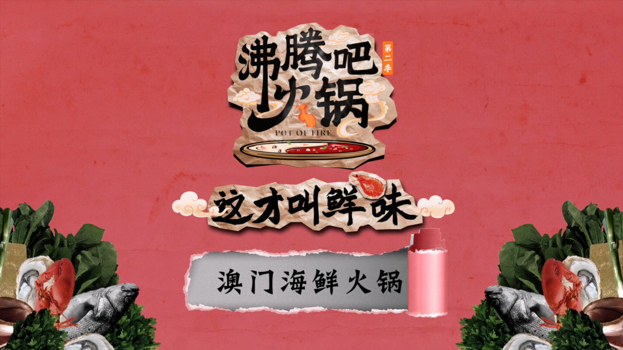 沸腾吧火锅 — Épisode 6