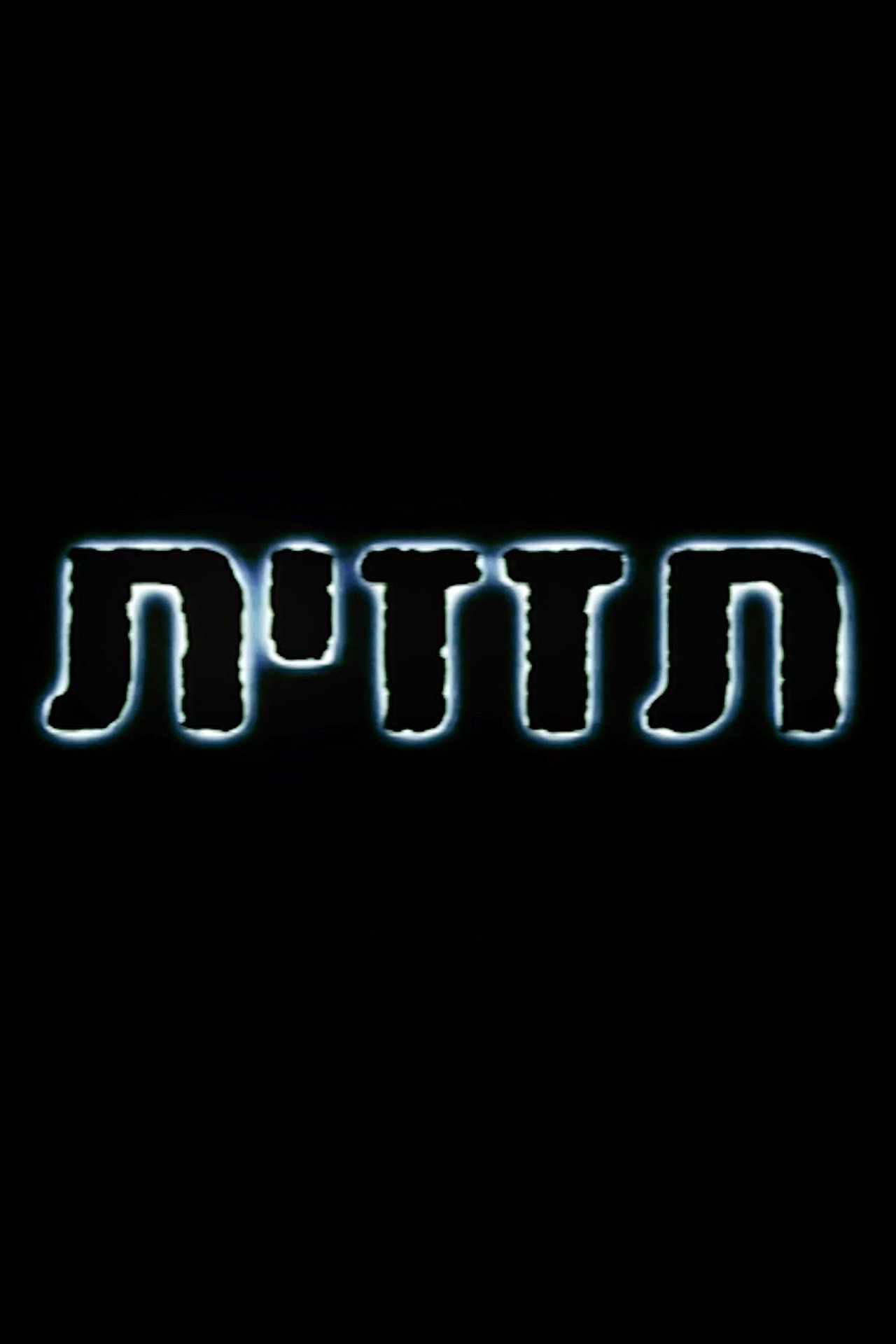 תזזית filmaffisch
