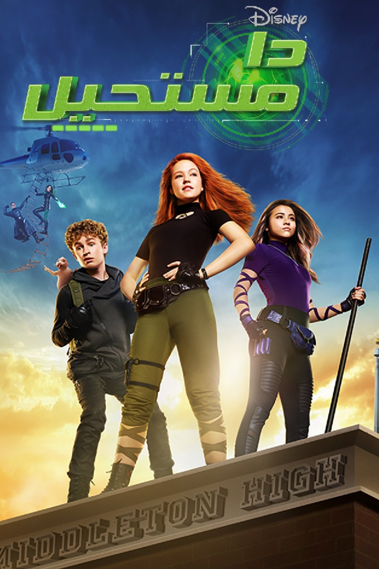 مشاهدة فيلم Kim Possible مترجم بدون اعلانات - بوستر