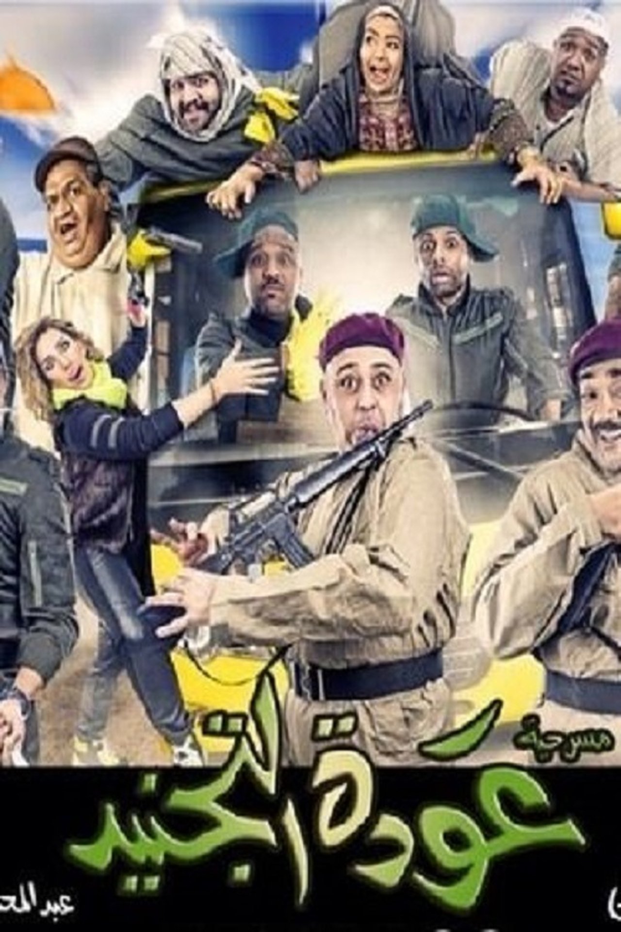 عودة التجنيد عودة التجنيد