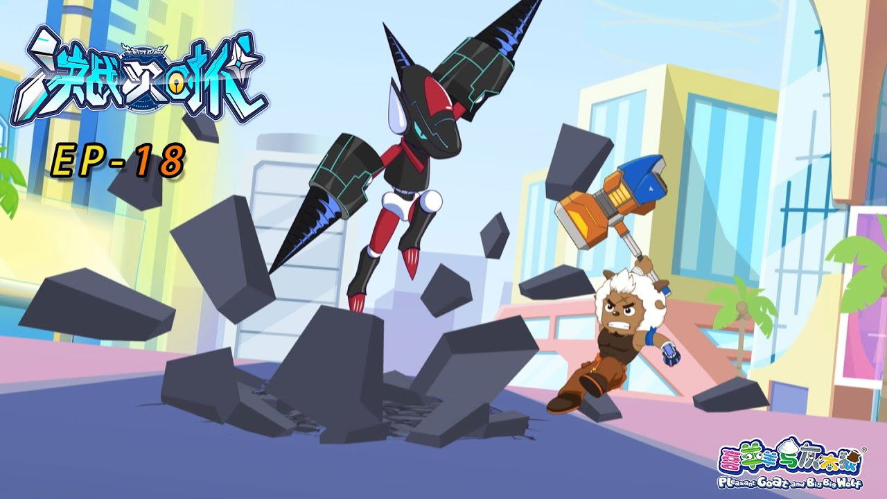 喜羊羊与灰太狼之决战次时代 — Épisode 18