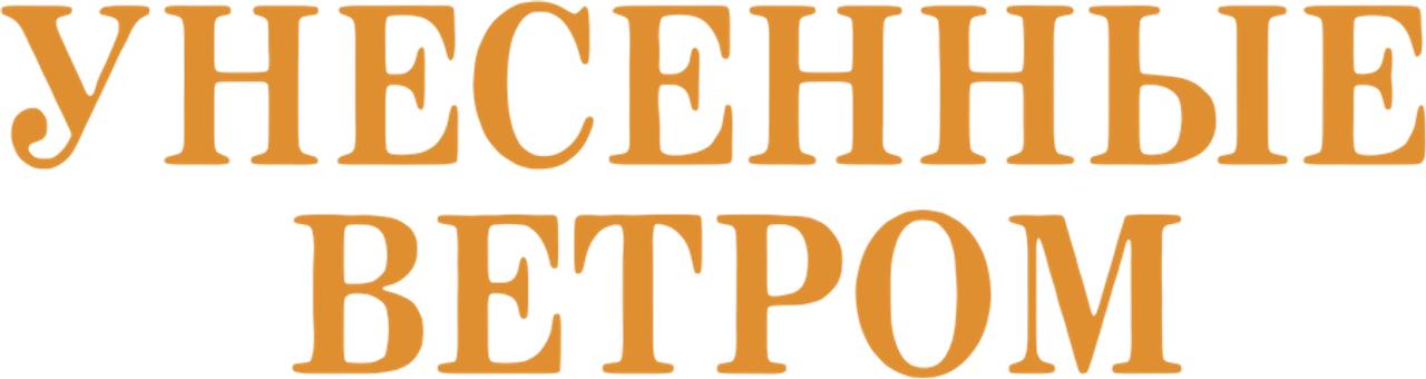 Унесённые ветром