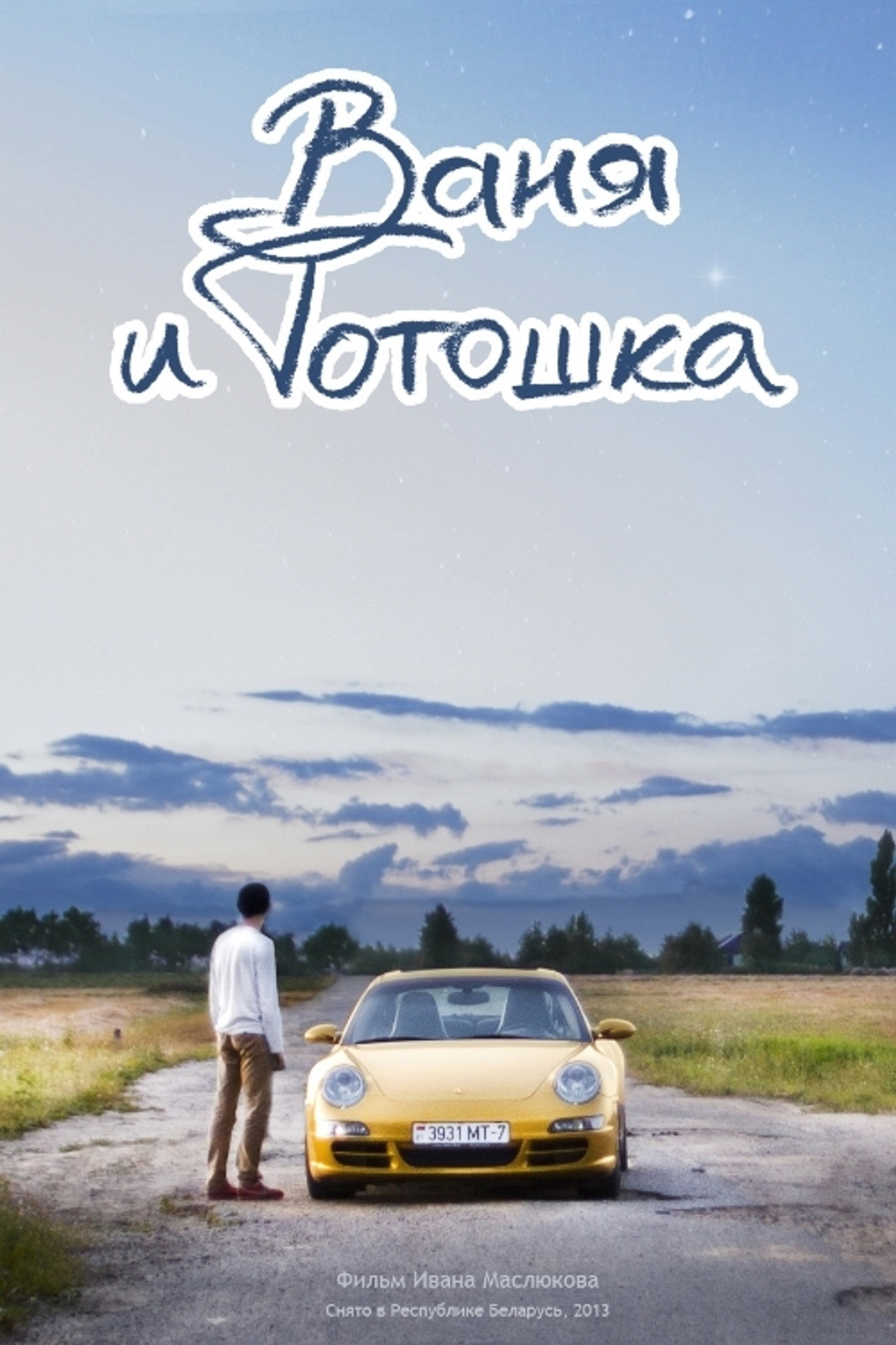 Ваня и Тотошка filmaffisch