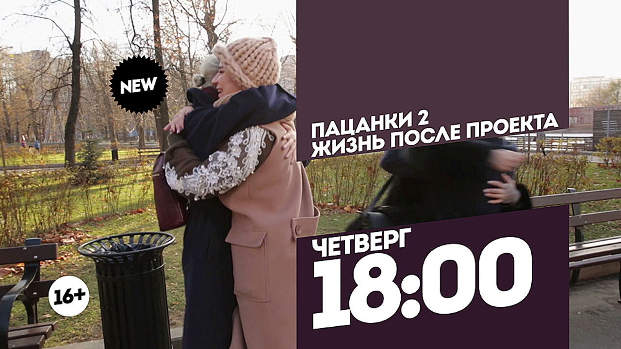 Пацанки — Épisode 18