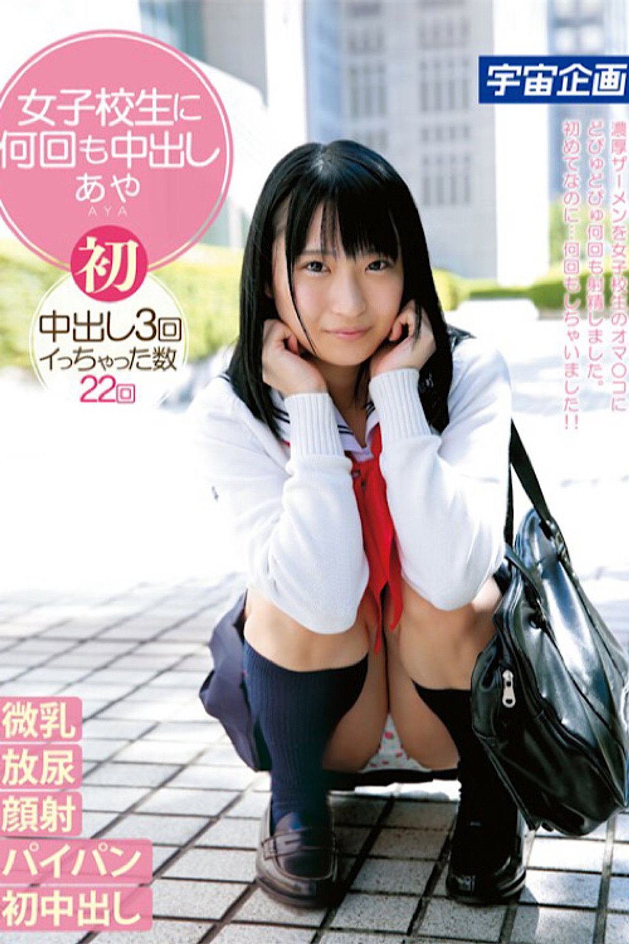 女子校生に何回も中出しあや filmaffisch