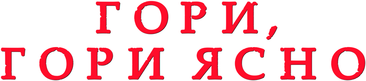 Гори, гори ясно