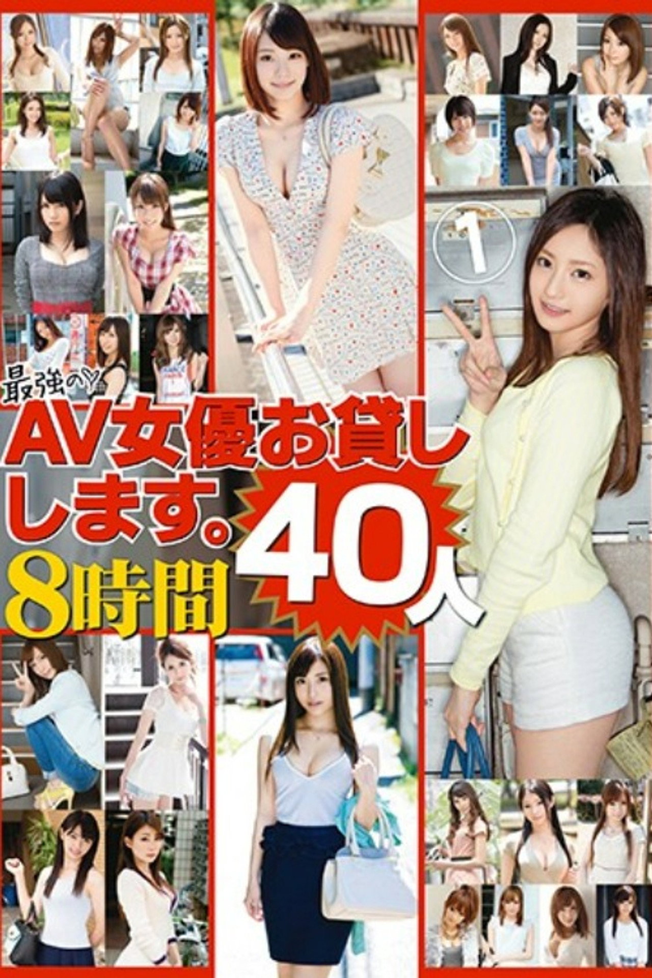 最強のAV女優お貸しします。40人8時間 filmaffisch