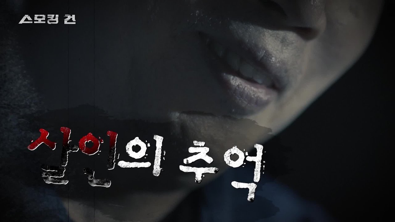 과학수사대 스모킹 건 - Season 2 Episode 44 : Episode 44