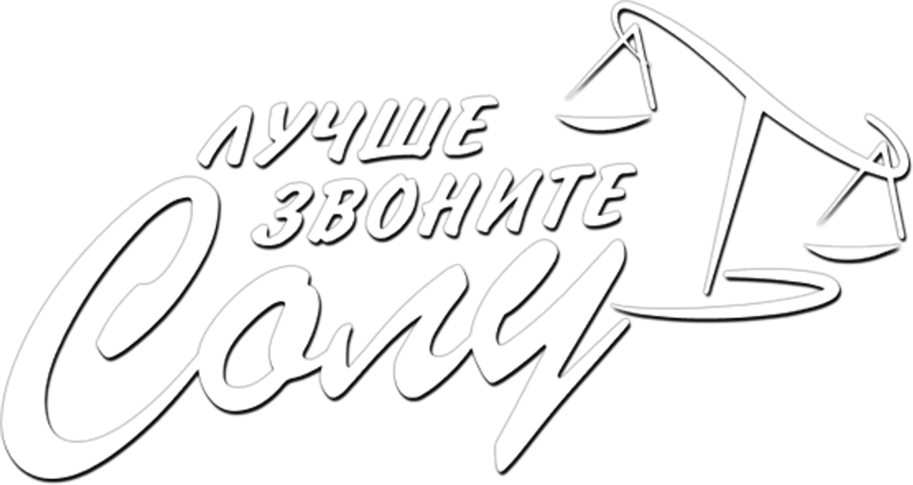 Лучше звоните Солу