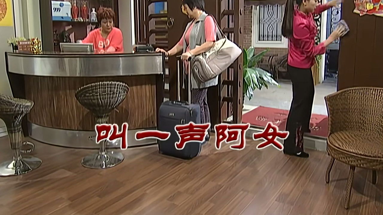 外来媳妇本地郎 — Épisode 2862