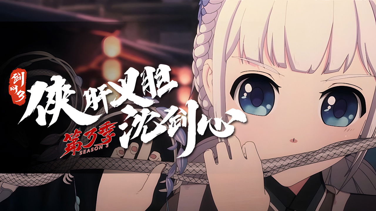 剑网3·侠肝义胆沈剑心 — Épisode 2