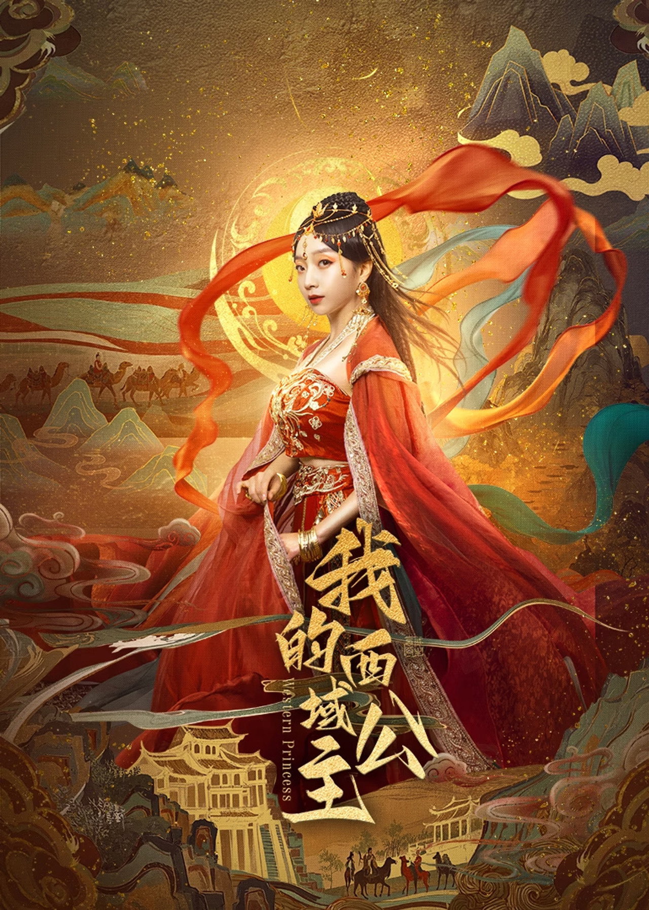 我的西域公主 affisch