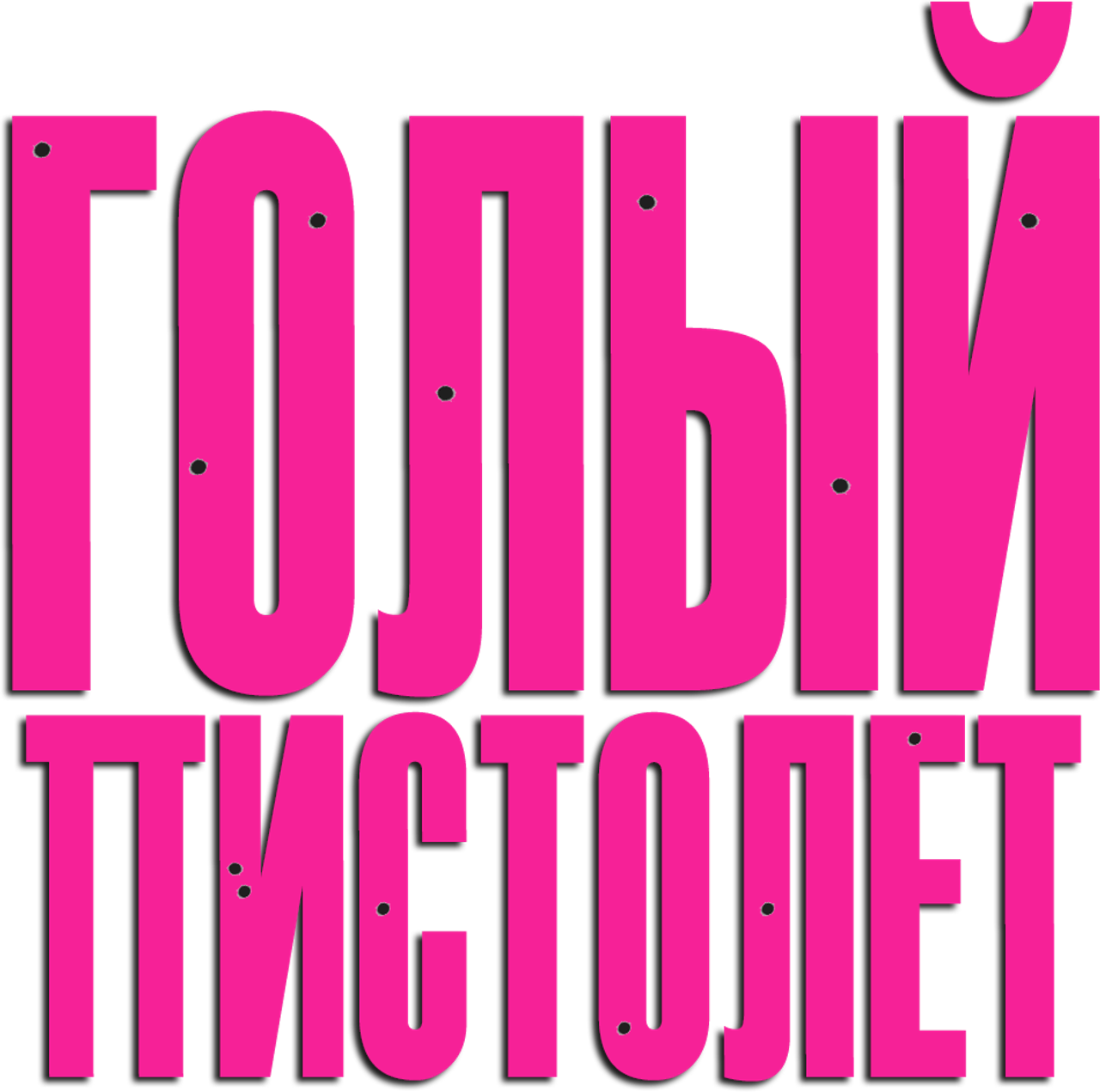 Голый пистолет
