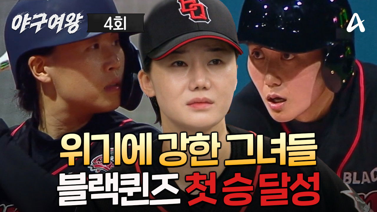 야구여왕 — Épisode 4
