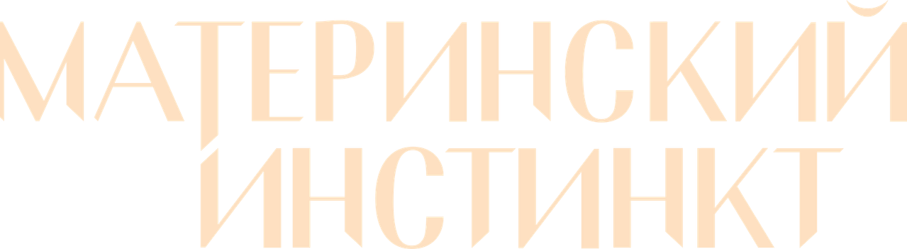 Материнский инстинкт
