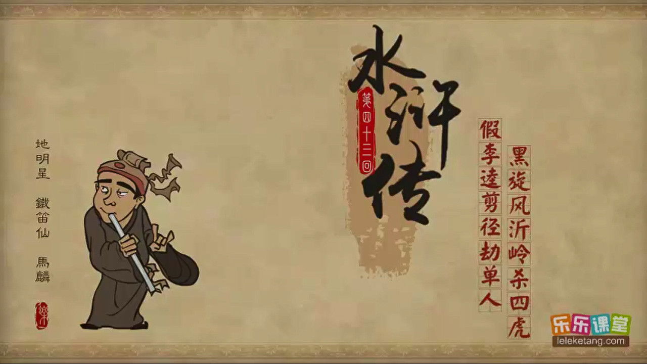 乐乐课堂：水浒传 — Épisode 43