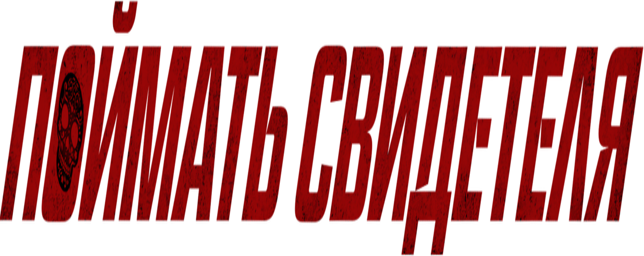 Поймать свидетеля