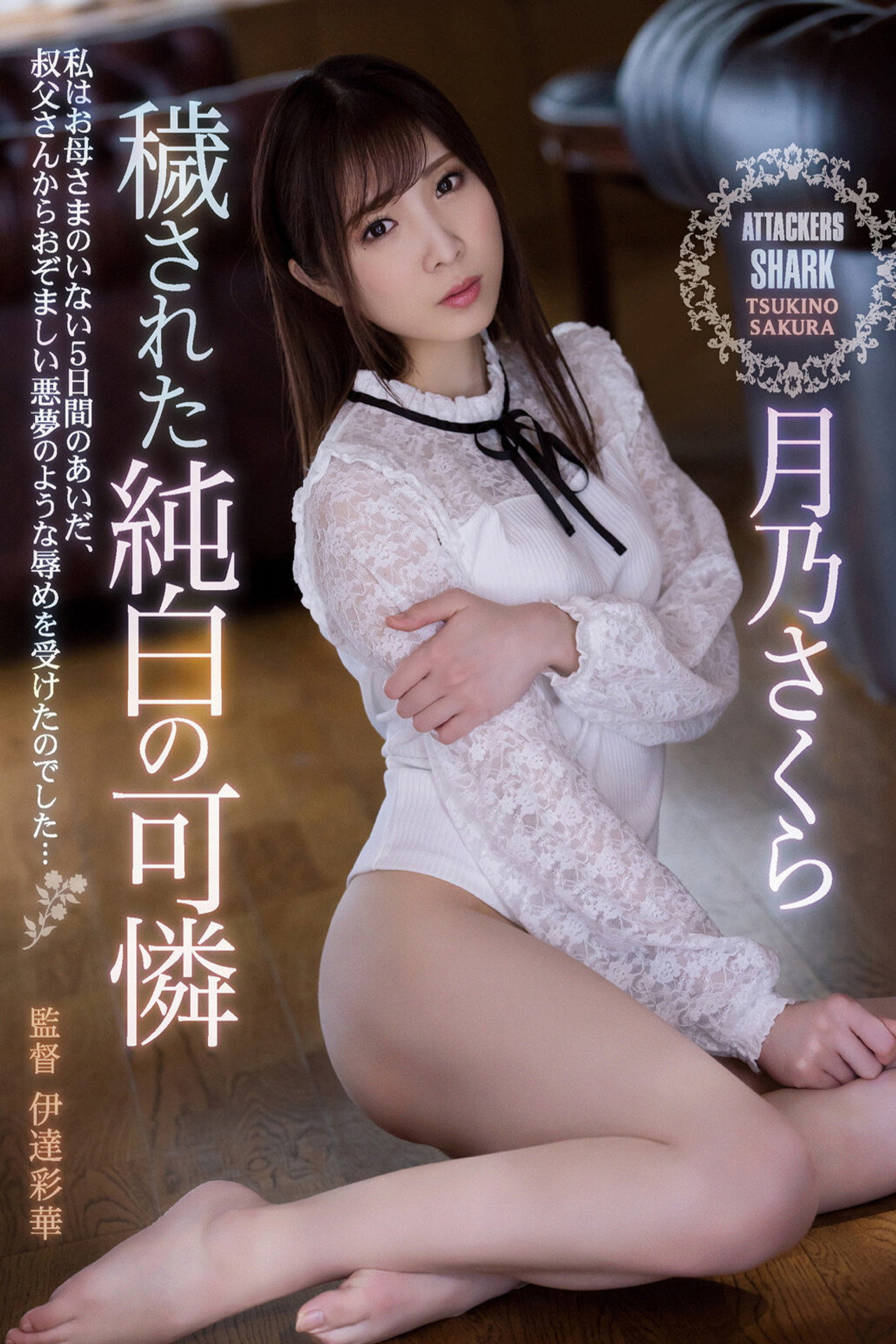 穢された純白の可憐 月乃さくら filmaffisch