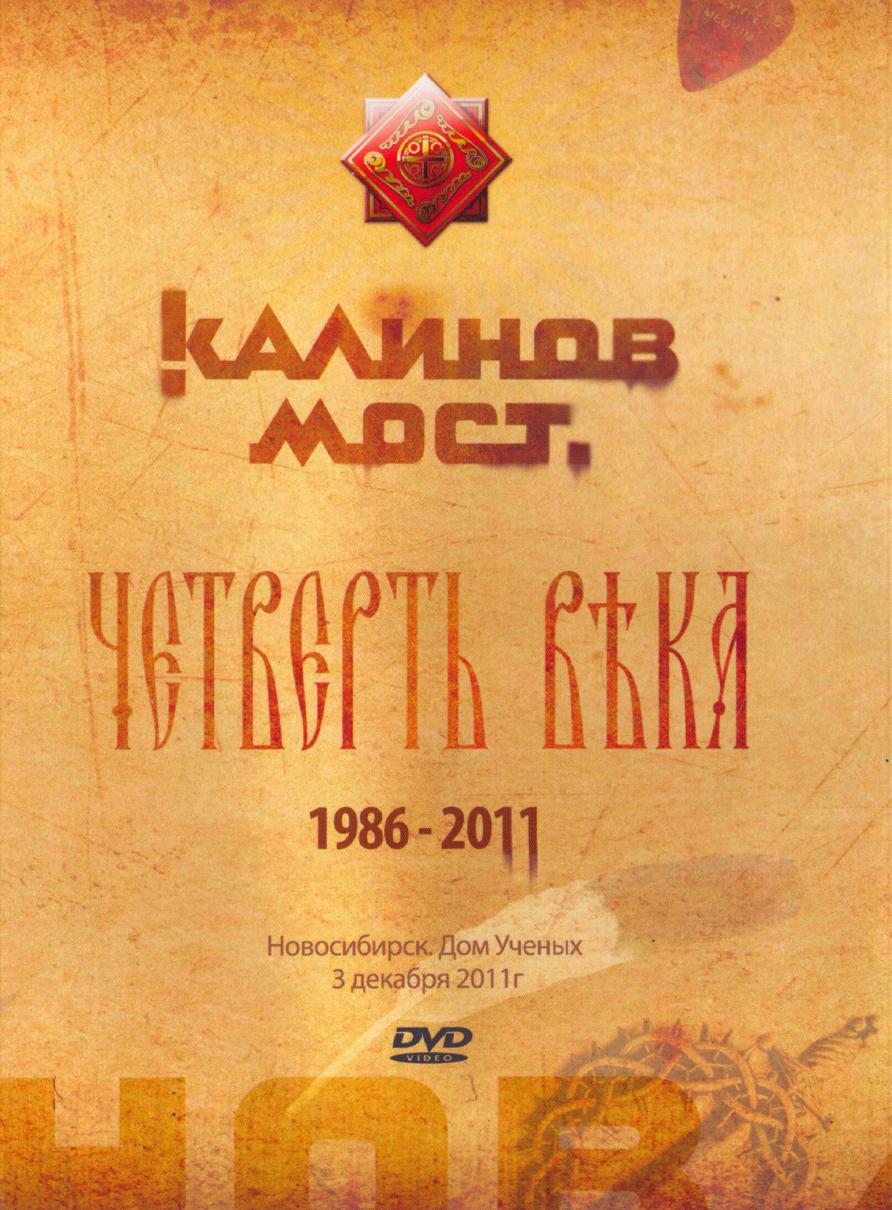 Калинов Мост - Четверть века 1986-2011. Новосибирск. Дом Ученых 3.12.2011 filmaffisch