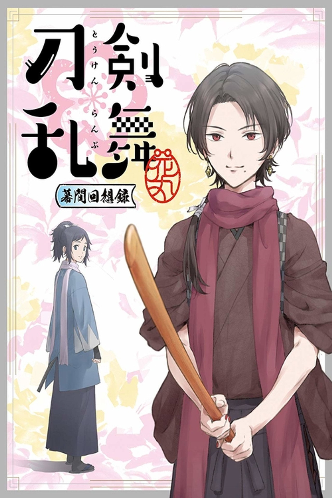 刀剣乱舞-花丸- ~幕間回想録~ filmaffisch