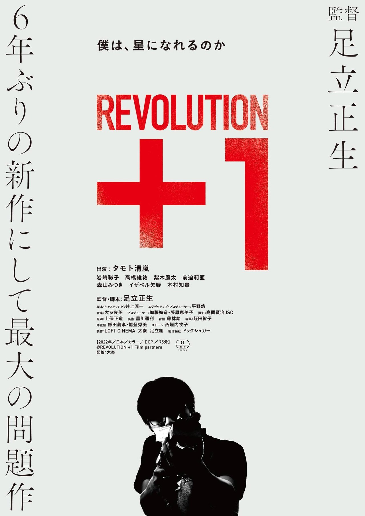 مشاهدة فيلم REVOLUTION+1 مترجم بدون اعلانات - بوستر