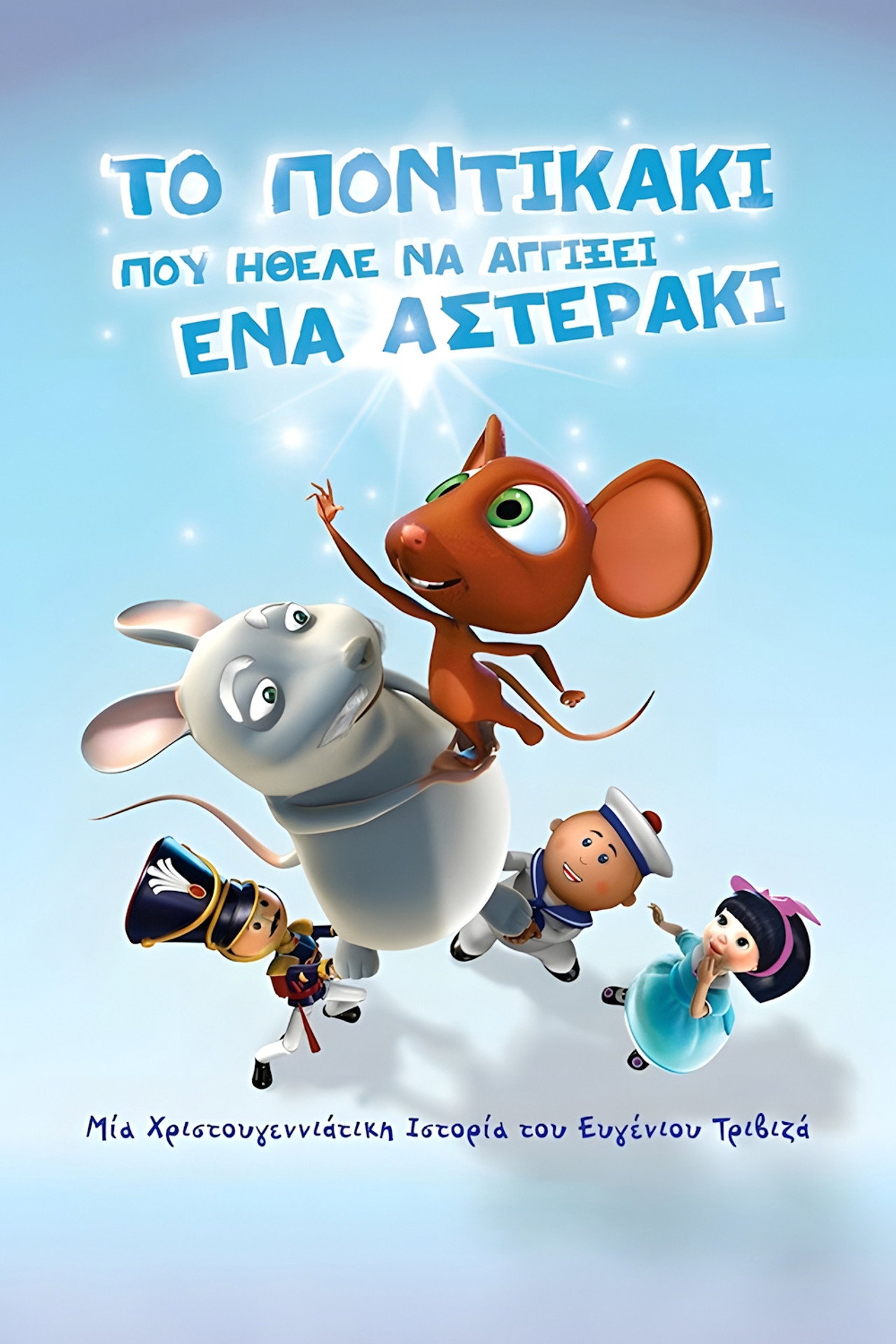 Το ποντικάκι που ήθελε να αγγίξει ένα αστεράκι filmaffisch