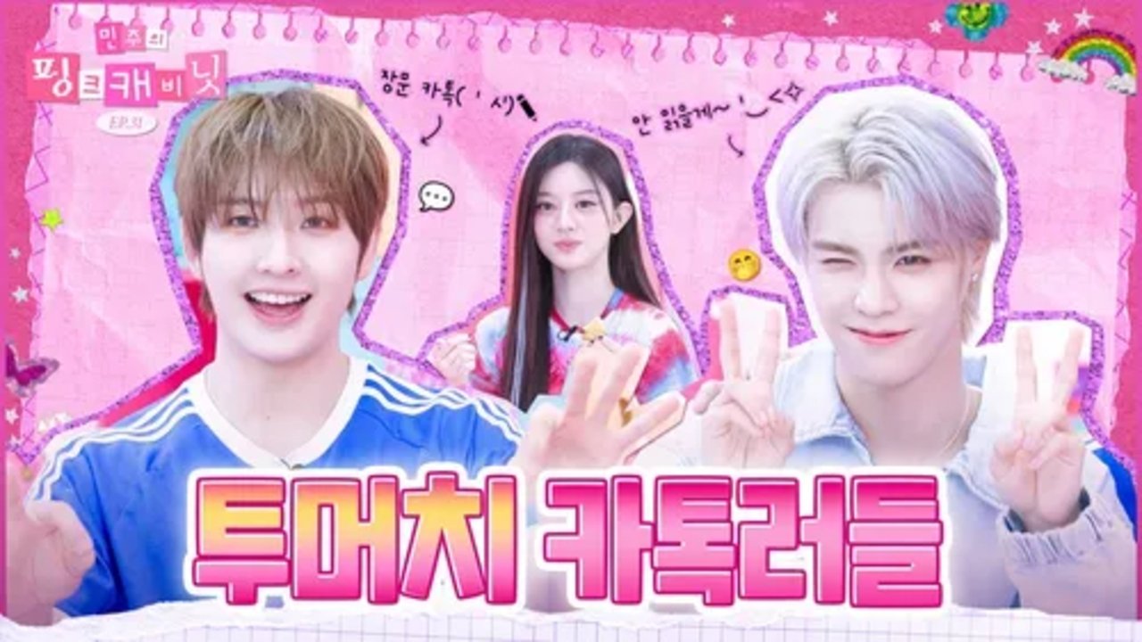 Minju's Pink Cabinet - Season 1 Episode 31 : Guys, to the Truth Chat Room…👻 A Chilling Text Storm from the Big Bros & Sisters EP.30