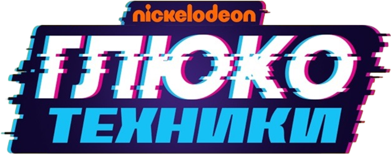 Глюкотехники