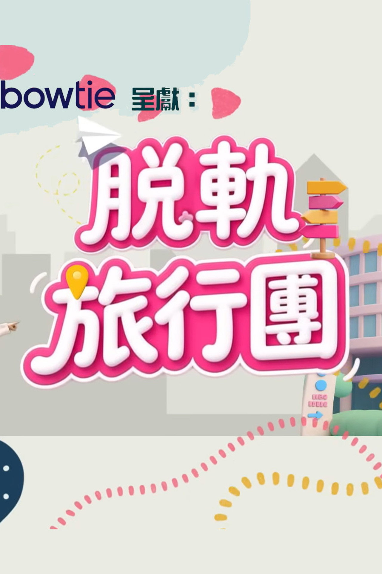 脫軌旅行團 affisch