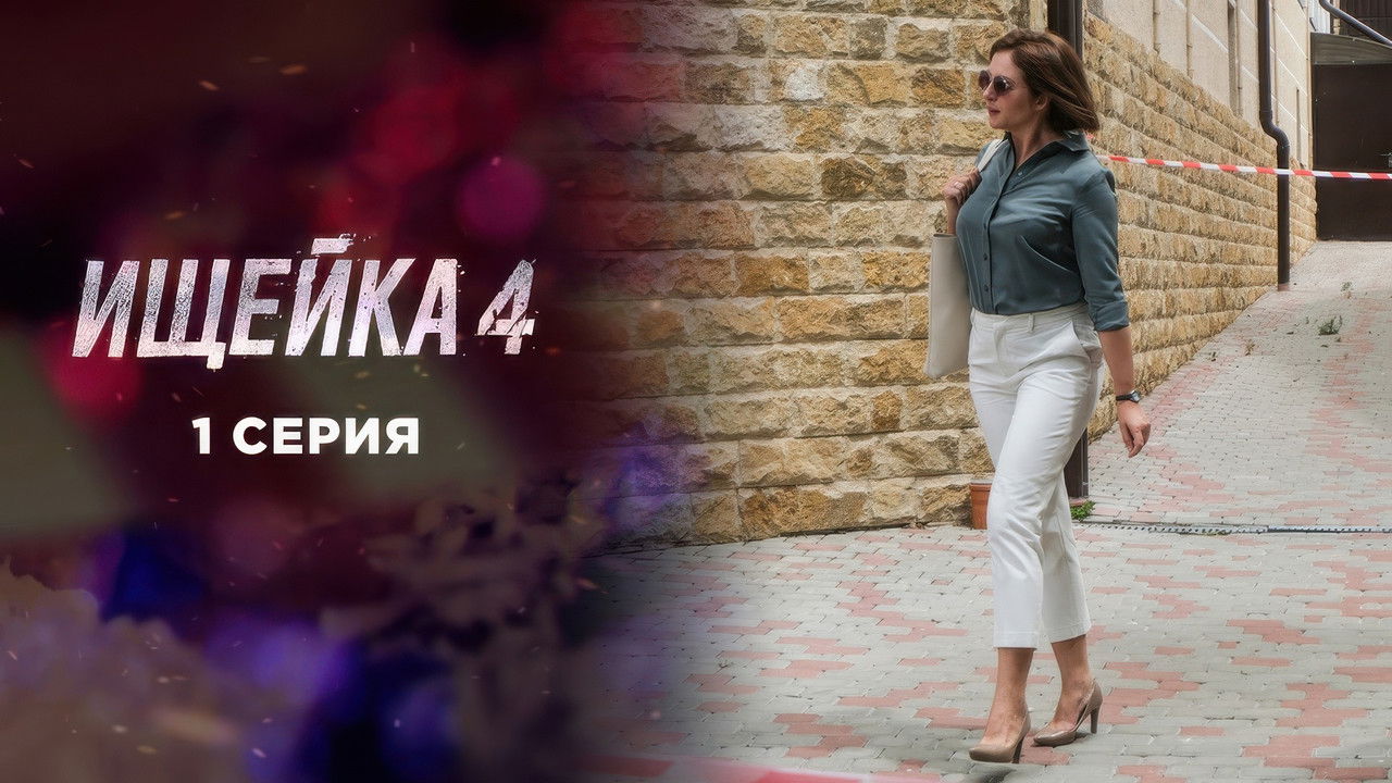 Ищейка — Épisode 1