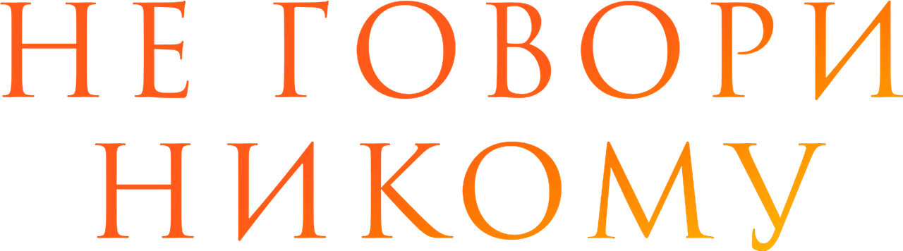 Не говори никому