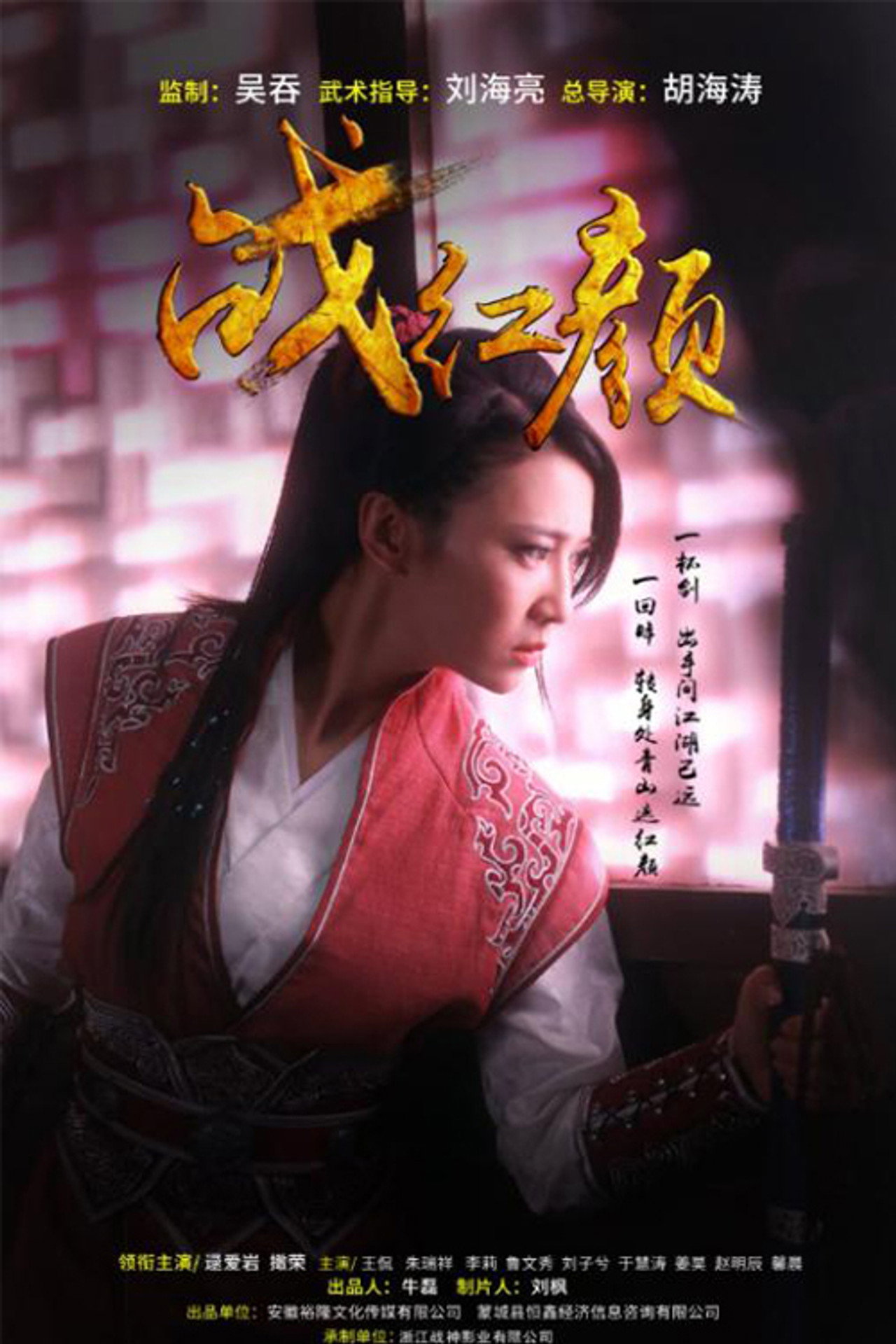 战红颜 filmaffisch