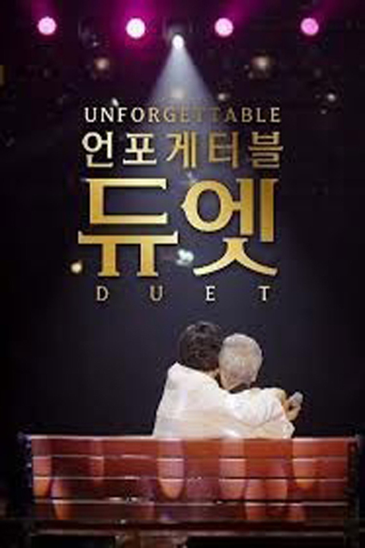 언포게터블 듀엣 affisch