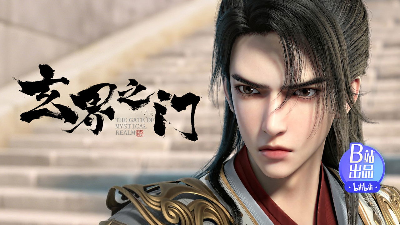 玄界之门 — Épisode 8