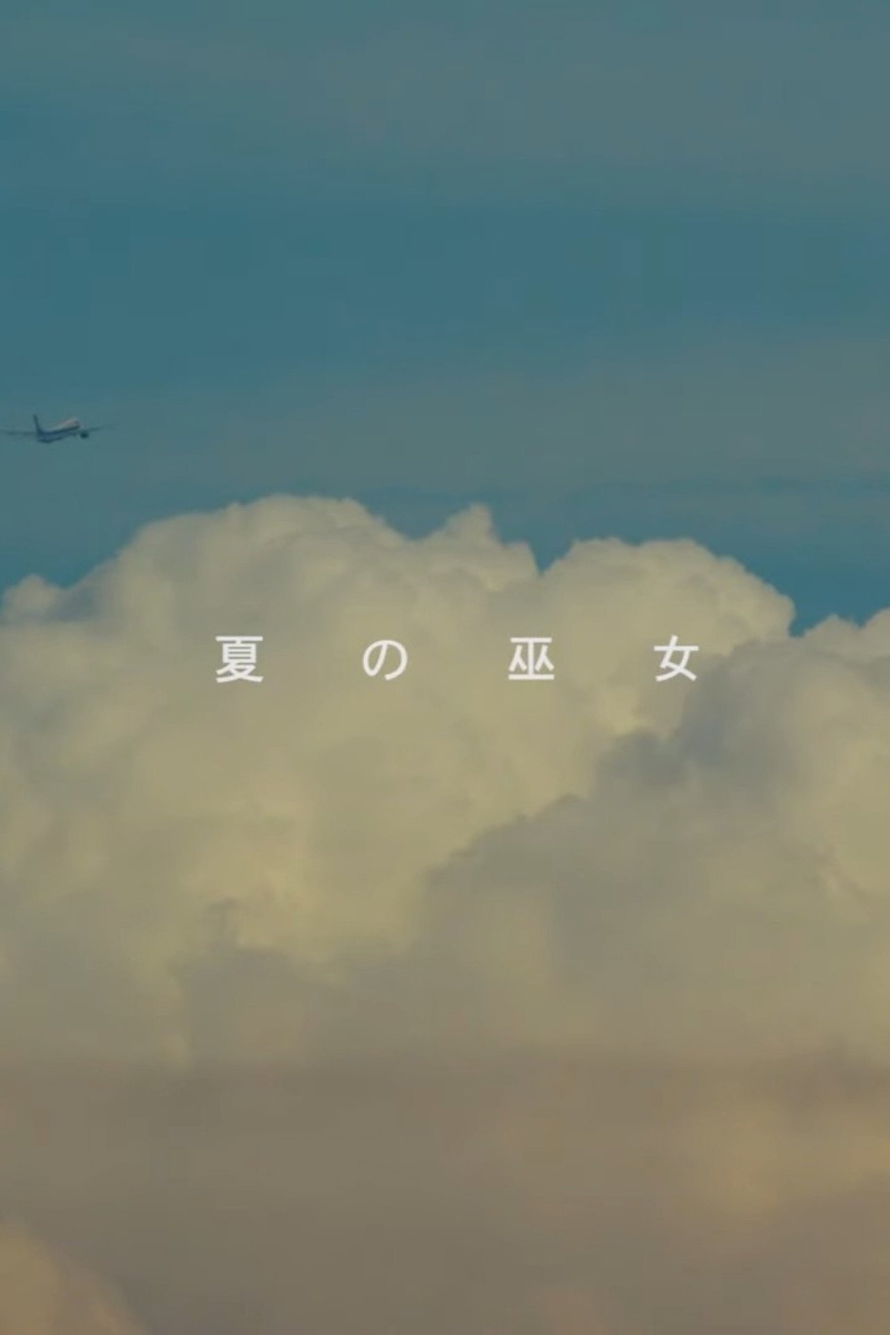 夏の巫女 filmaffisch