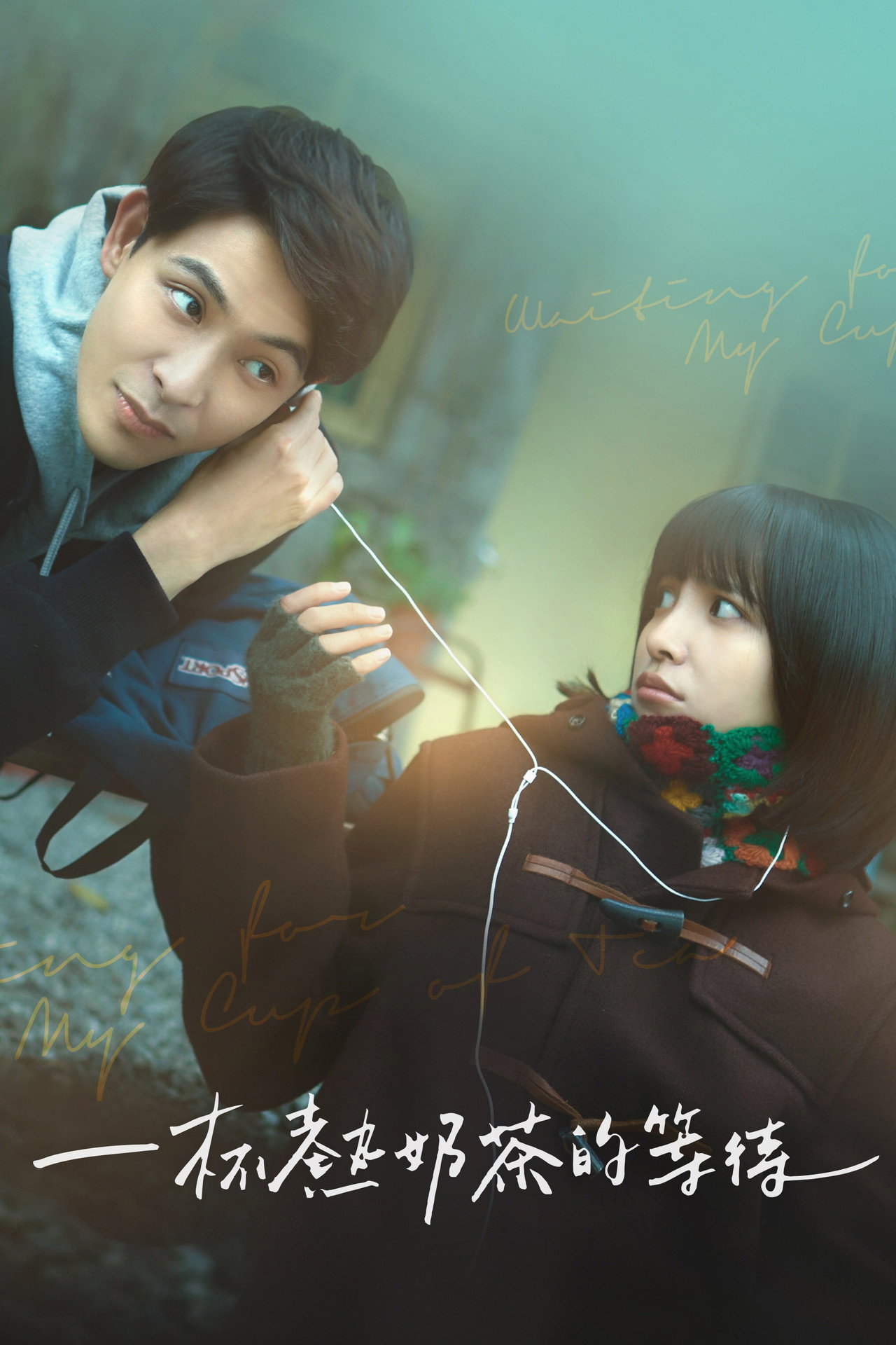 一杯熱奶茶的等待 filmaffisch