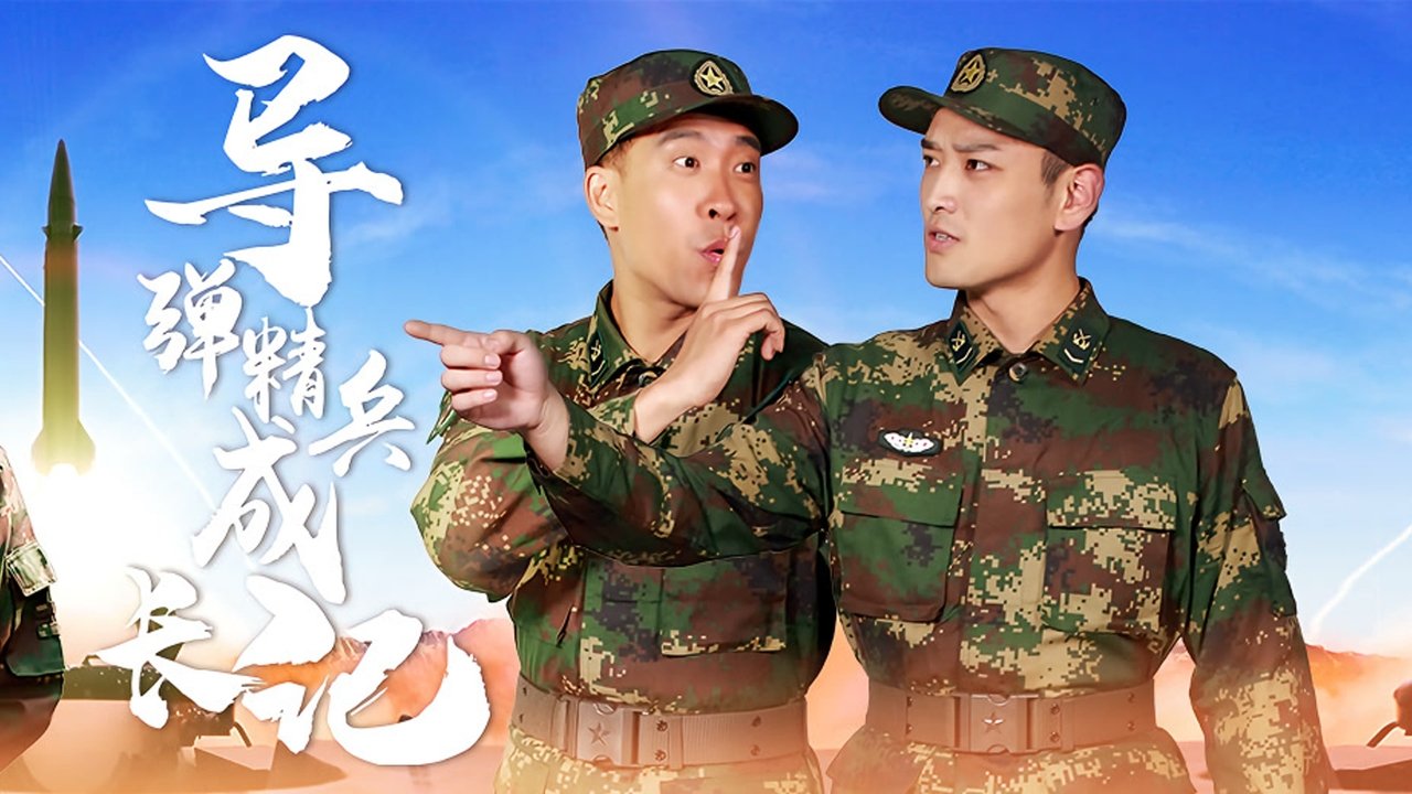 导弹精兵成长记