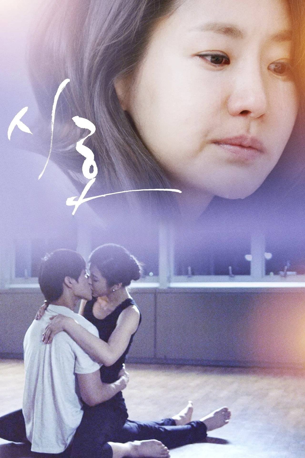 시호 filmaffisch
